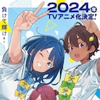 雨森たきび「負けヒロインが多すぎる!」2024年にTVアニメ化、記念ビジュアル&PVも