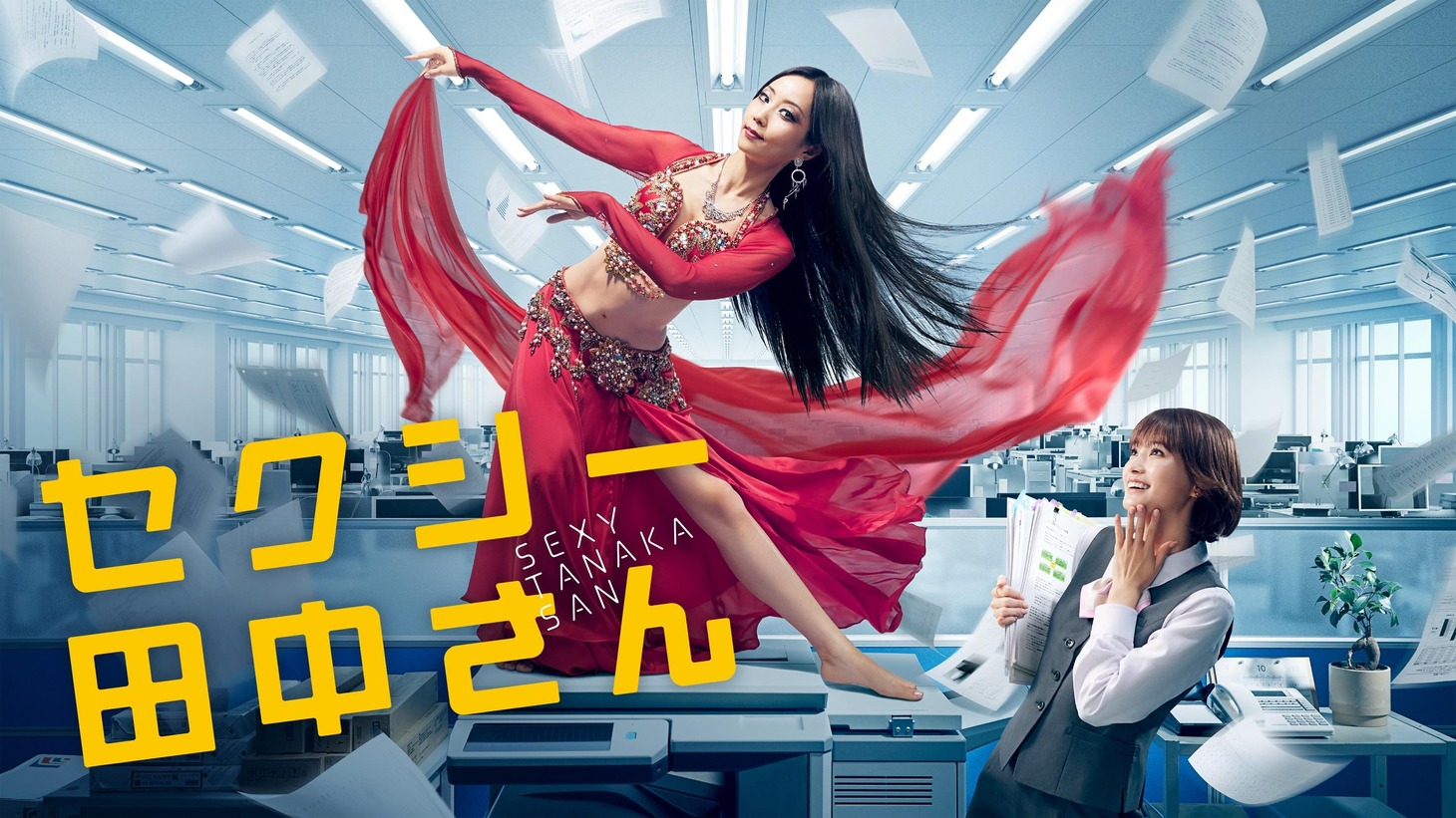 ドラマ「セクシー田中さん」ビジュアル