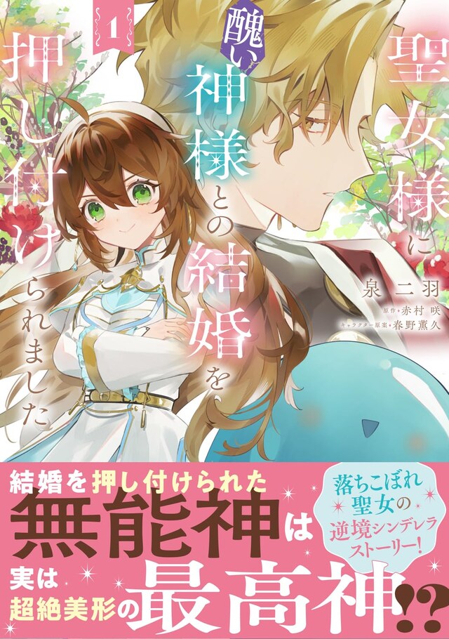 「聖女様に醜い神様との結婚を押し付けられました」1巻（帯付き）