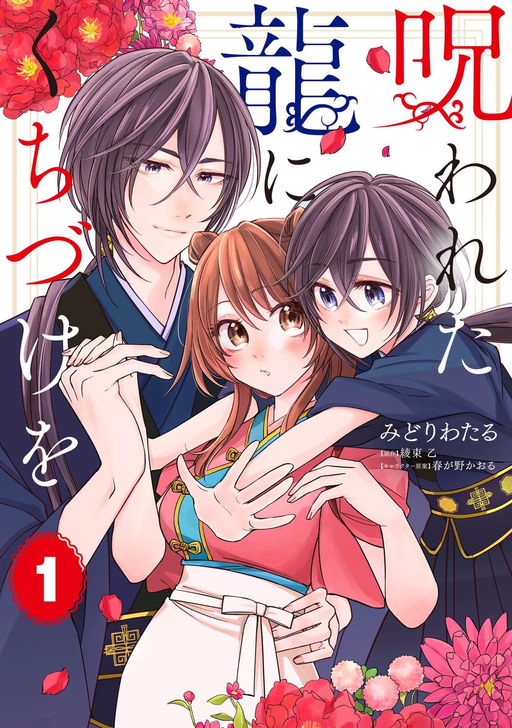 「呪われた龍にくちづけを」1巻
