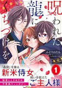 「呪われた龍にくちづけを」1巻（帯付き）