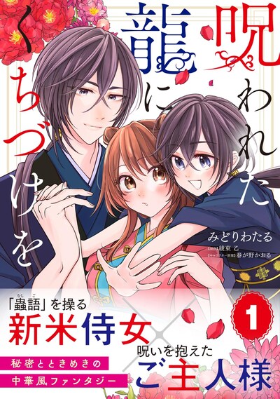「呪われた龍にくちづけを」1巻（帯付き）