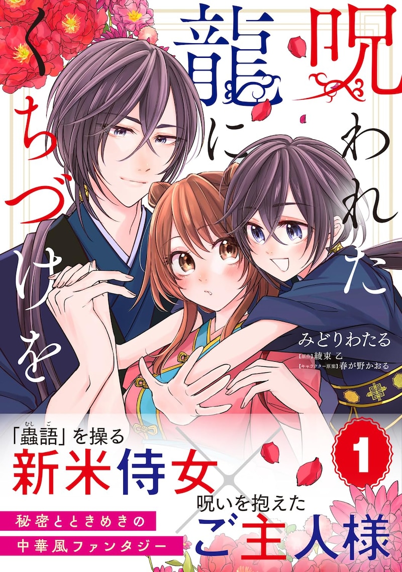 「呪われた龍にくちづけを」1巻（帯付き）