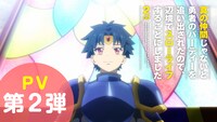 TVアニメ「真の仲間じゃないと勇者のパーティーを追い出されたので、辺境でスローライフすることにしました 2nd」PV第2弾より。