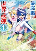 「最弱職が前世の知識「最弱職が前世の知識で世界最強 ～俺だけレベル限界がないので無限に強くなる無双ライフ～」 1巻