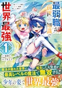 「最弱職が前世の知識で世界最強 ～俺だけレベル限界がないので無限に強くなる無双ライフ～」 1巻（帯付き）
