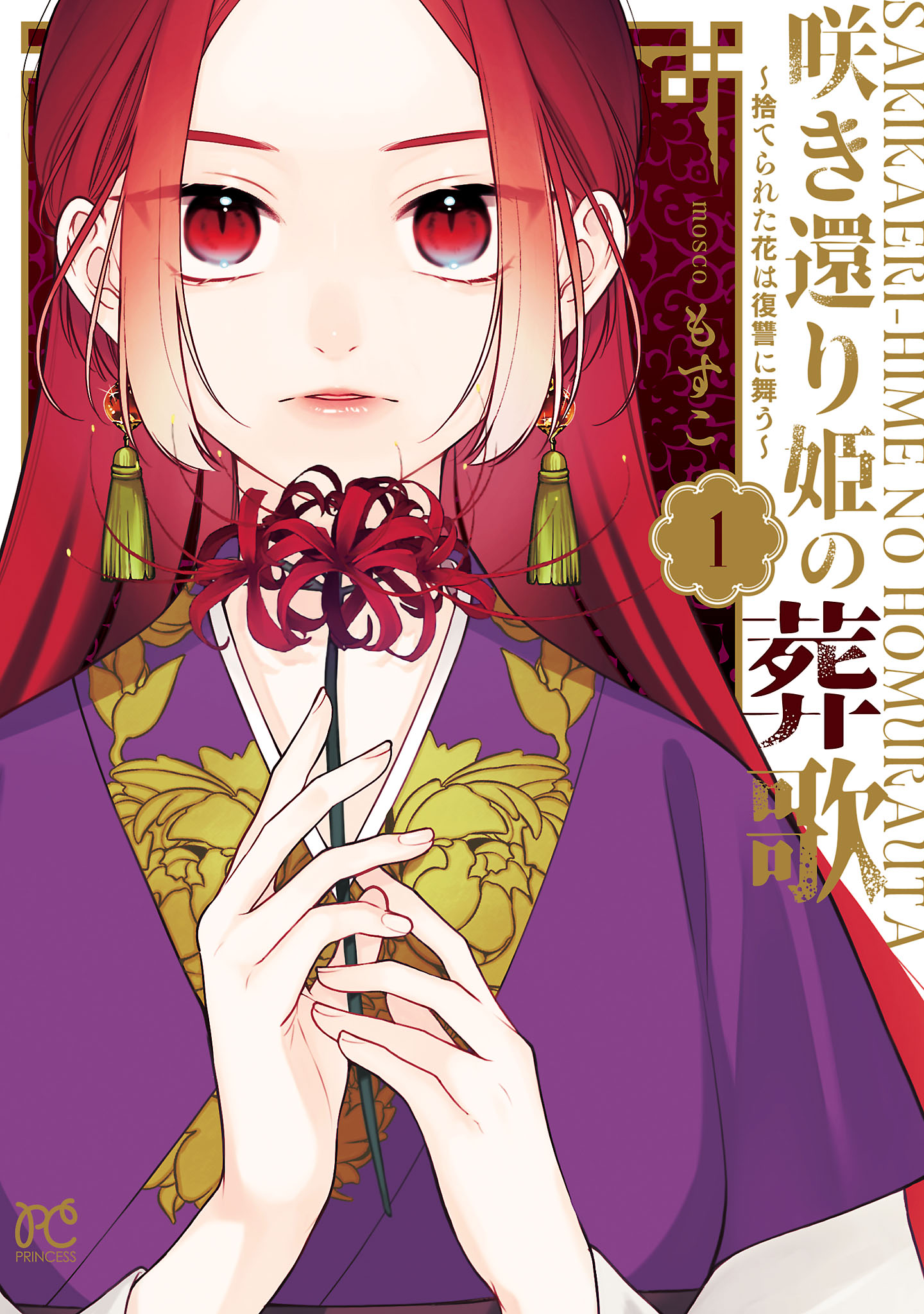 「咲き還り姫の葬歌～捨てられた花は復讐に舞う～」1巻