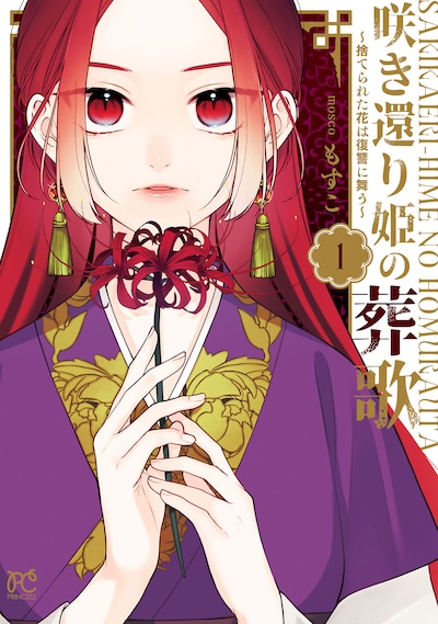 「咲き還り姫の葬歌～捨てられた花は復讐に舞う～」1巻