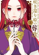 「咲き還り姫の葬歌~捨てられた花は復讐に舞う~」1巻