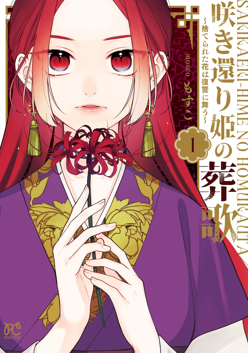 「咲き還り姫の葬歌~捨てられた花は復讐に舞う~」1巻