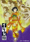 「千年女優」ポスタービジュアル