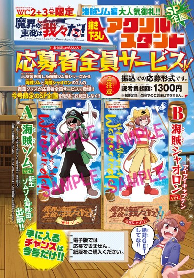 「魔界の主役は我々だ！」応募者全員サービスの概要。海賊ゾムと海賊シャオロンの描き下ろしイラストが使用されている。