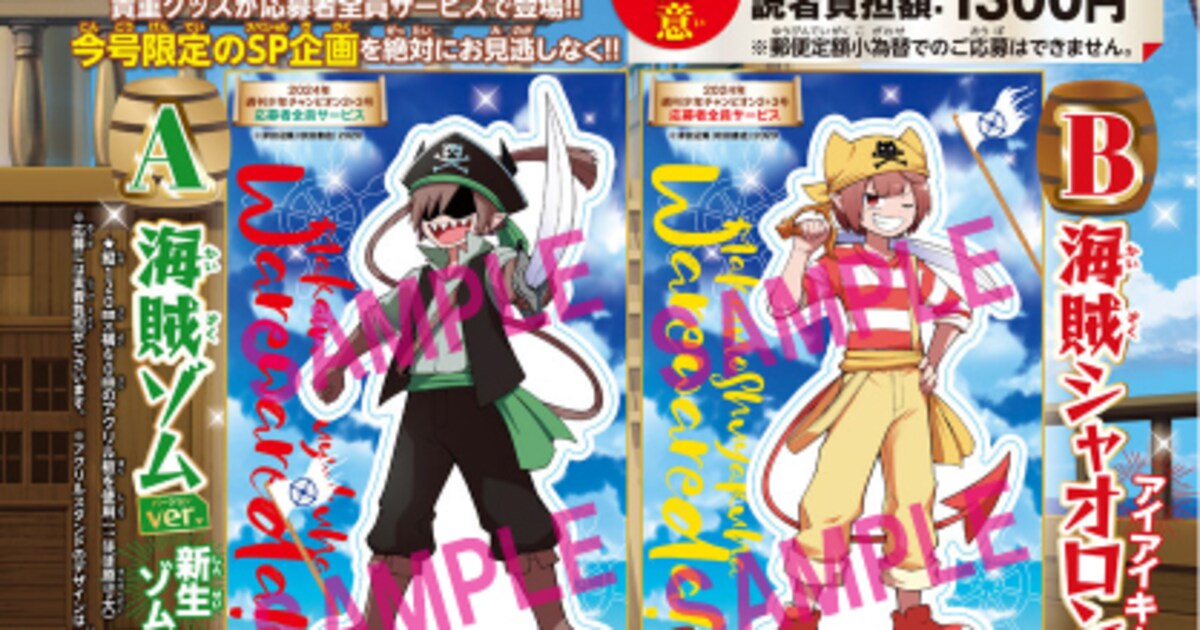 魔界の主役は我々だ！」全サに海賊ゾムのアクスタ、「ふし研」は連載 