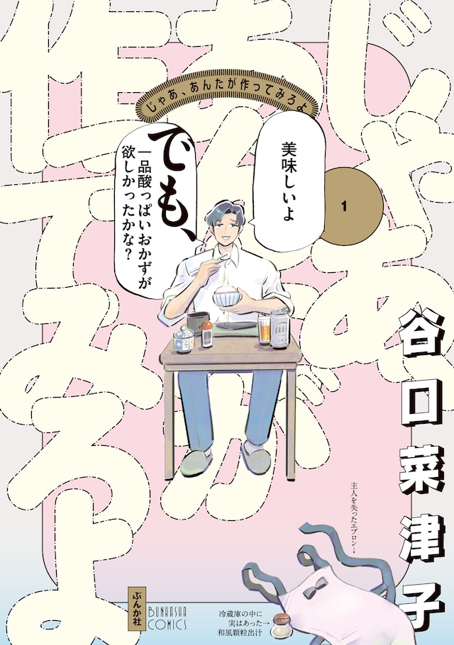 「じゃあ、あんたが作ってみろよ」1巻