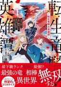 「転生竜騎の英雄譚 ～趣味全振りの装備と職業ですが、異世界で伝説の竜騎士始めました～」1巻（帯付き）