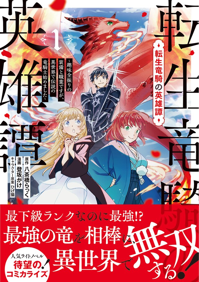 「転生竜騎の英雄譚 ～趣味全振りの装備と職業ですが、異世界で伝説の竜騎士始めました～」1巻（帯付き）