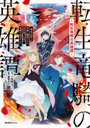 「転生竜騎の英雄譚 ～趣味全振りの装備と職業ですが、異世界で伝説の竜騎士始めました～」1巻