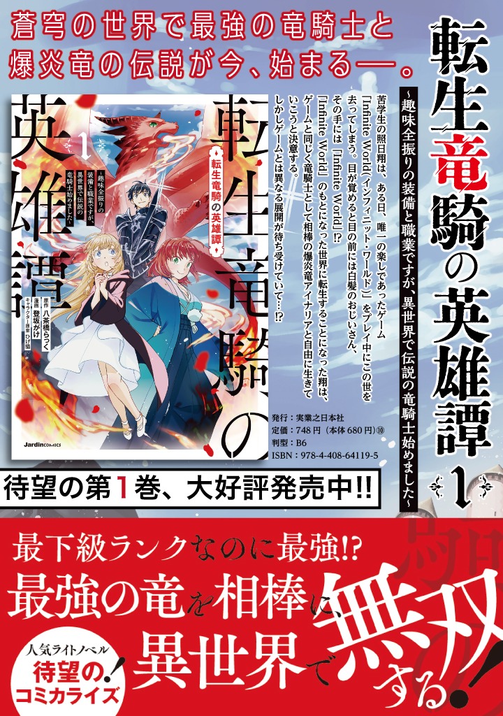 「転生竜騎の英雄譚 ～趣味全振りの装備と職業ですが、異世界で伝説の竜騎士始めました～」概要