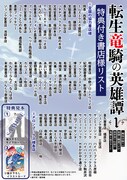 「転生竜騎の英雄譚 ～趣味全振りの装備と職業ですが、異世界で伝説の竜騎士始めました～」発売記念特典とその配布対象店舗。