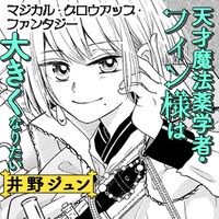 「天才魔法薬学者・フィン様は大きくなりたい」サムネイル
