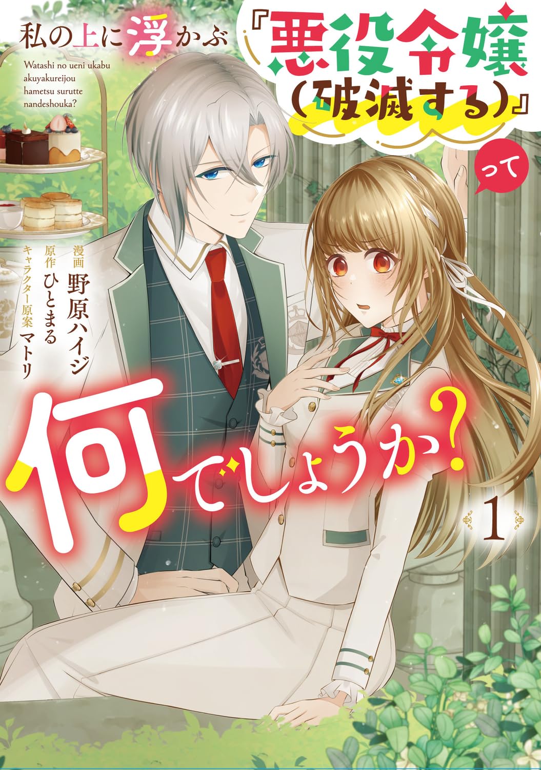 「私の上に浮かぶ『悪役令嬢（破滅する）』って何でしょうか？」1巻