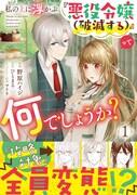 「私の上に浮かぶ『悪役令嬢（破滅する）』って何でしょうか？」1巻（帯付き）