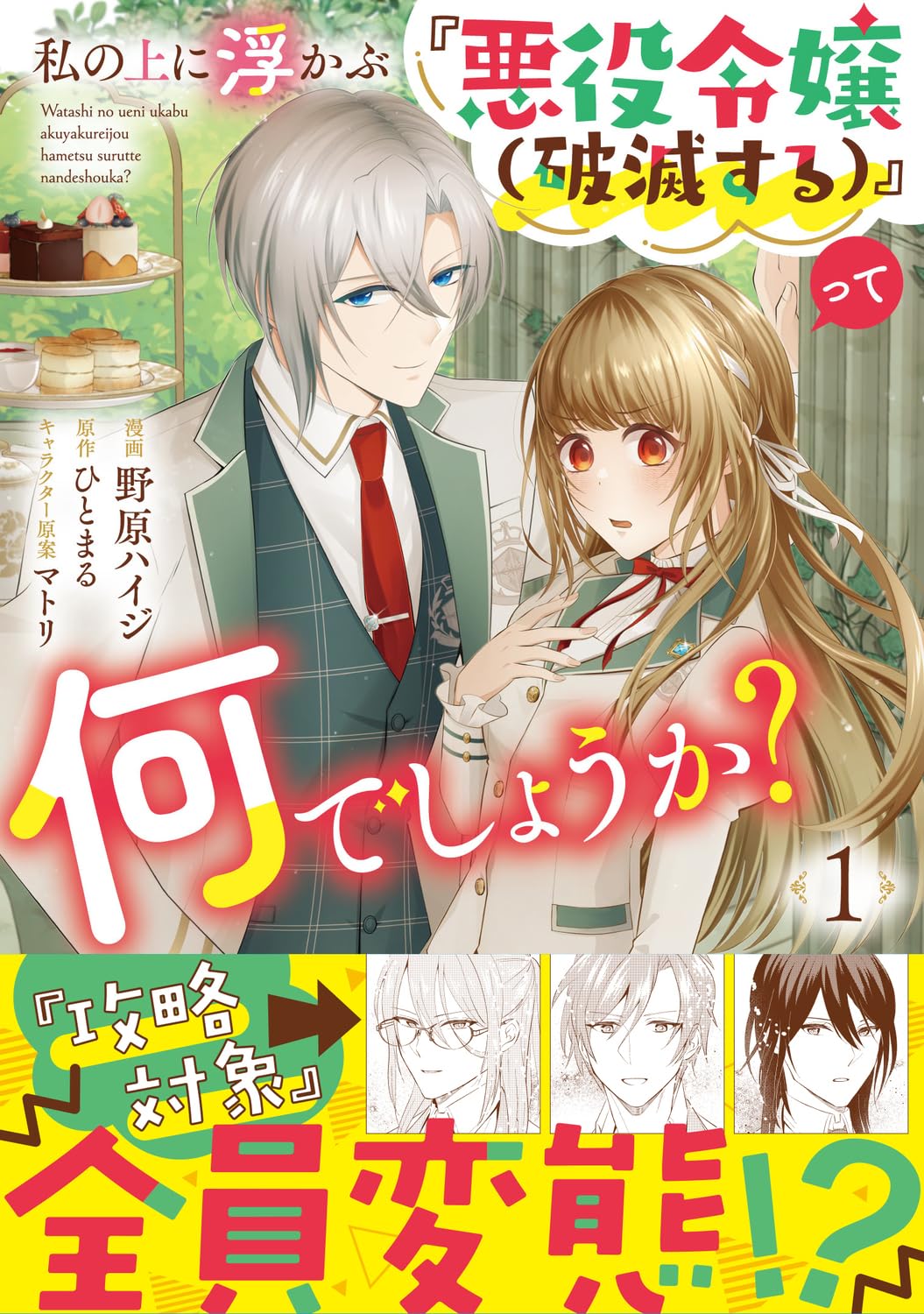 「私の上に浮かぶ『悪役令嬢（破滅する）』って何でしょうか？」1巻（帯付き）