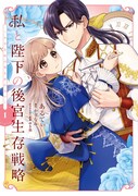 「私と陛下の後宮生存戦略 ―不幸な妃は巻き戻れない―」1巻