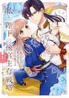 「私と陛下の後宮生存戦略 ―不幸な妃は巻き戻れない―」1巻