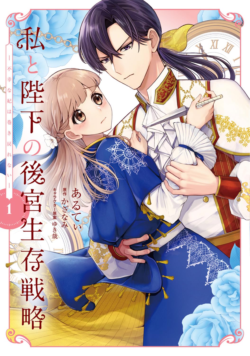 「私と陛下の後宮生存戦略 ―不幸な妃は巻き戻れない―」1巻