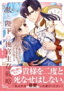 「私と陛下の後宮生存戦略 ―不幸な妃は巻き戻れない―」1巻（帯付き）