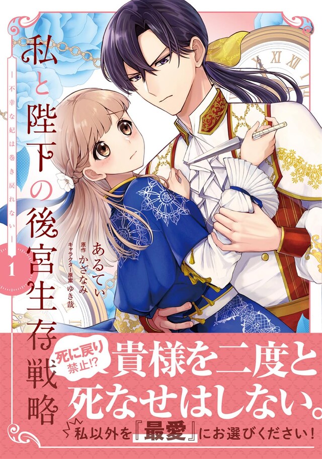 「私と陛下の後宮生存戦略 ―不幸な妃は巻き戻れない―」1巻（帯付き）