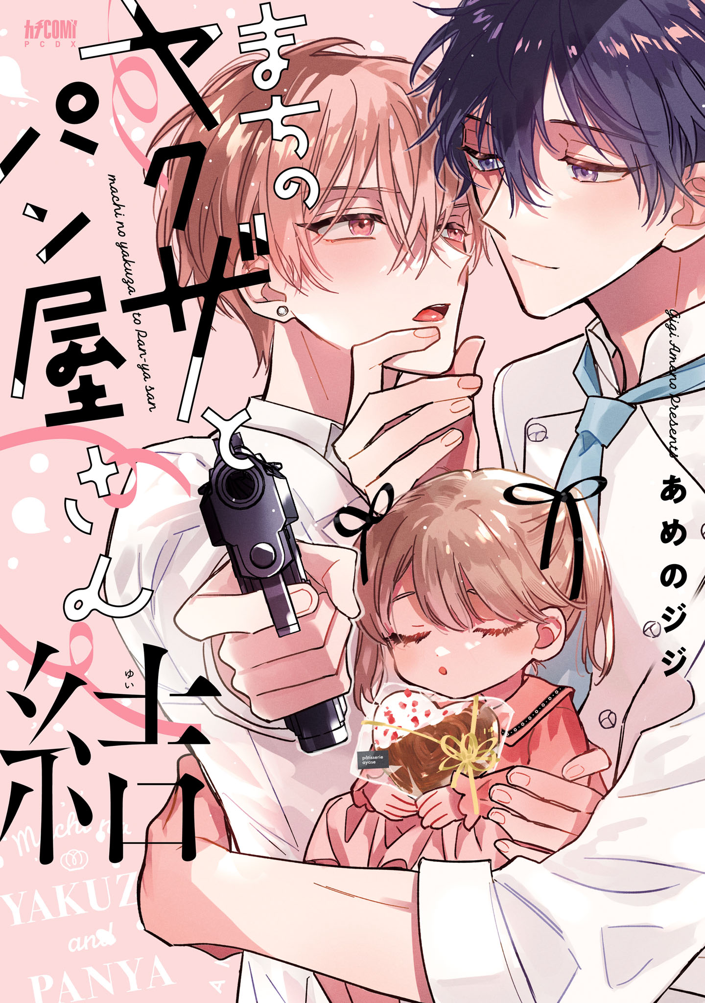 「まちのヤクザとパン屋さん 結」