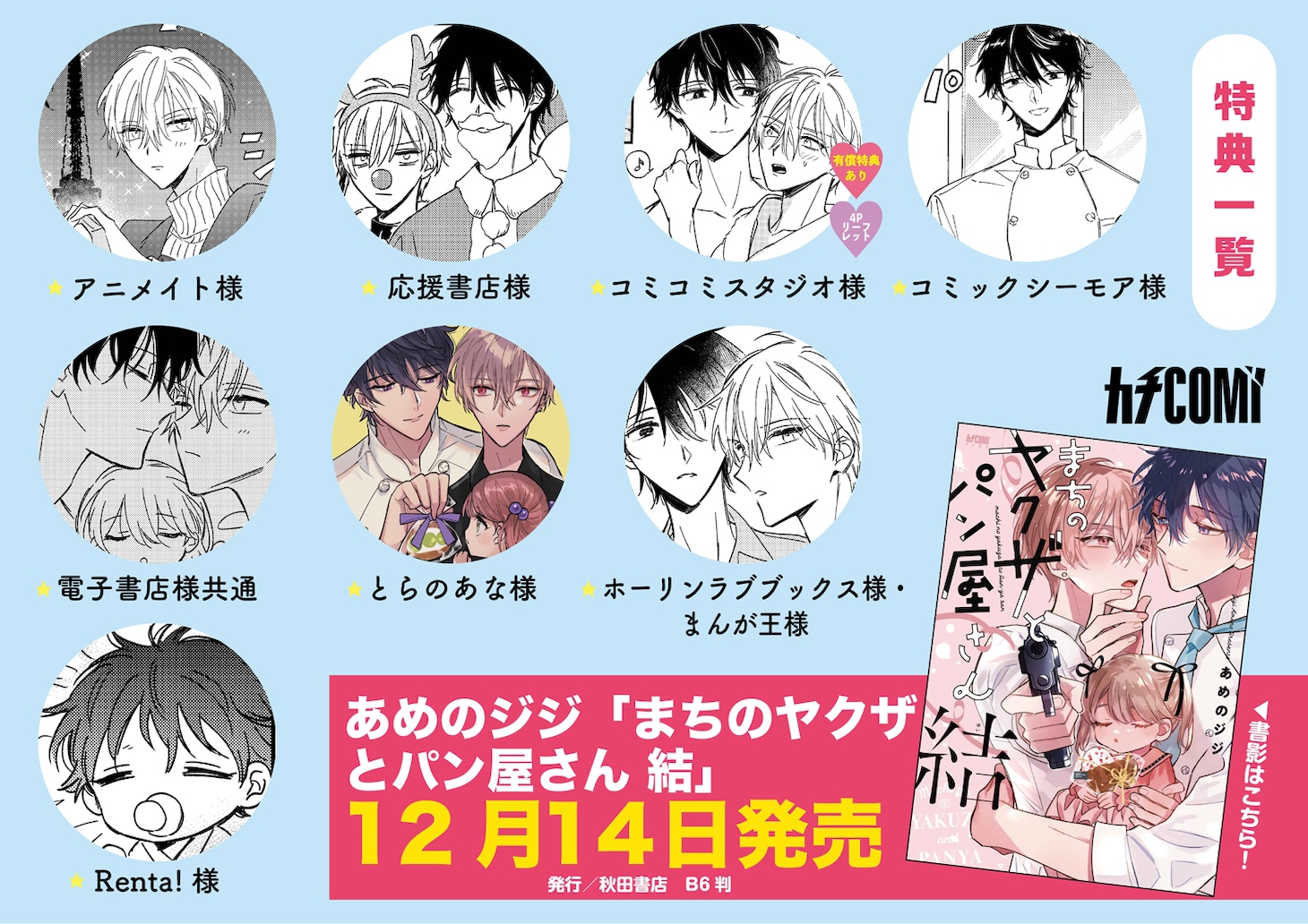 「まちのヤクザとパン屋さん 結」の購入特典一覧。