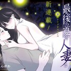 閉鎖的な村で展開するラブサスペンス、永谷えんがわ新連載「最後の夏を人妻と」が開幕