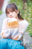 鬼頭明里のグラビアページ（撮影：岡本武志）。