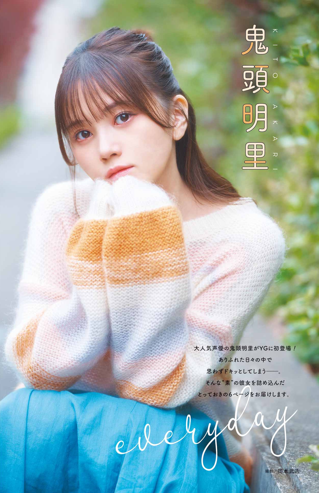 鬼頭明里のグラビアページ（撮影：岡本武志）。