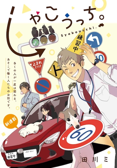 「しゃこうっち。」ビジュアル