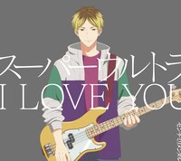 「スーパーウルトラI LOVE YOU」初回生産限定盤