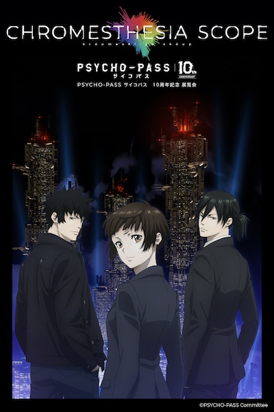 「PSYCHO-PASS サイコパス 10周年記念展覧会 CHROMESTHESIA SCOPE（クロメスタジアスコープ）」ビジュアル