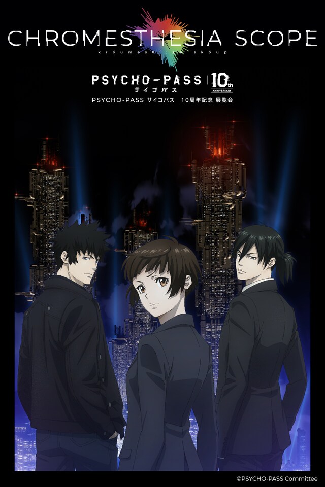 「PSYCHO-PASS サイコパス 10周年記念展覧会 CHROMESTHESIA SCOPE（クロメスタジアスコープ）」ビジュアル
