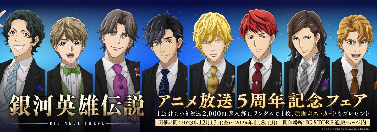 「『銀河英雄伝説 Die Neue These』アニメ放送5周年記念フェア」のバナー。