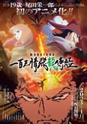 アニメ「MONSTERS 一百三情飛龍侍極」キービジュアル