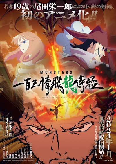 アニメ「MONSTERS 一百三情飛龍侍極」キービジュアル