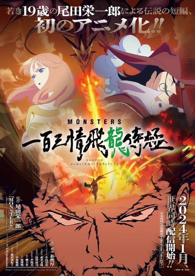 アニメ「MONSTERS 一百三情飛龍侍極」キービジュアル