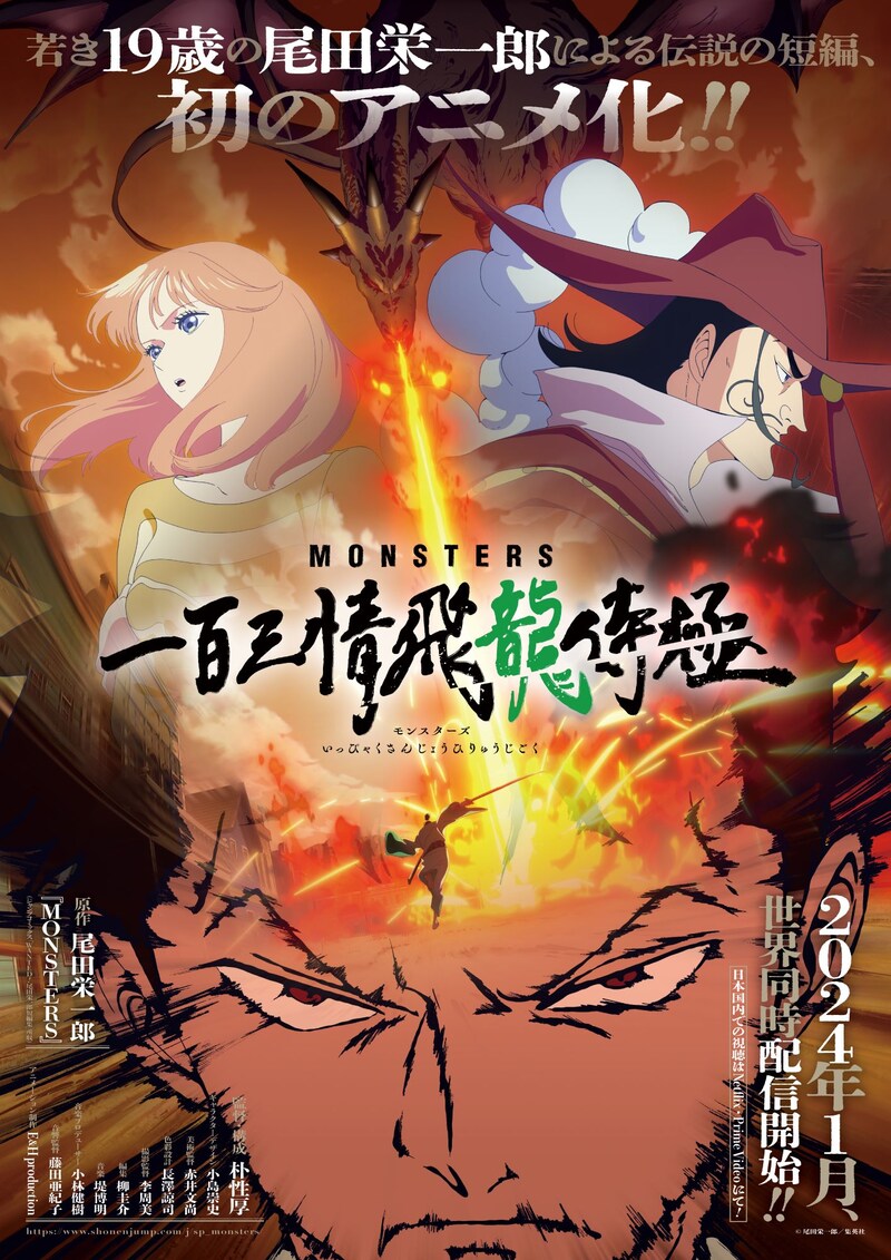アニメ「MONSTERS 一百三情飛龍侍極」キービジュアル