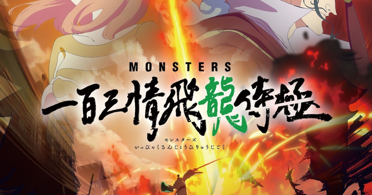 尾田栄一郎原作のアニメ「MONSTERS」2024年1月配信開始 キービジュ 