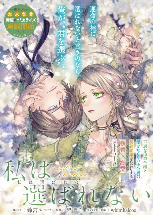 不遇な伯爵令嬢と愛を知らない小公爵を描くゼロサム新連載「私は選ばれない」