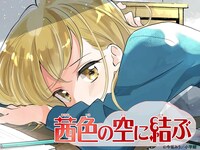 「茜色の空に結ぶ」イメージ
