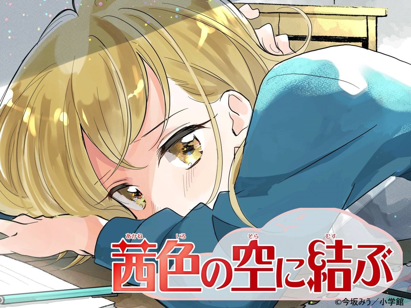 「茜色の空に結ぶ」イメージ